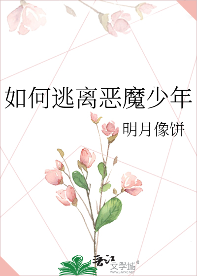 如何逃离恶魔少年