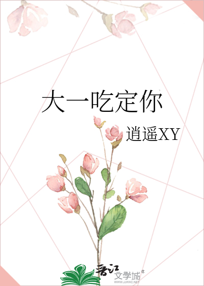 大一吃定你