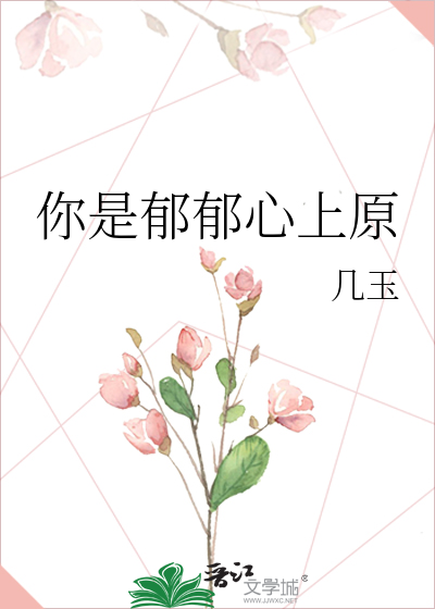你是郁郁心上原