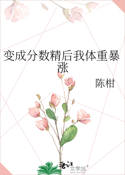 变成分数精后我体重暴涨
