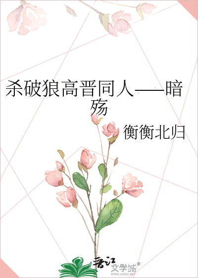 杀破狼高晋同人——暗殇