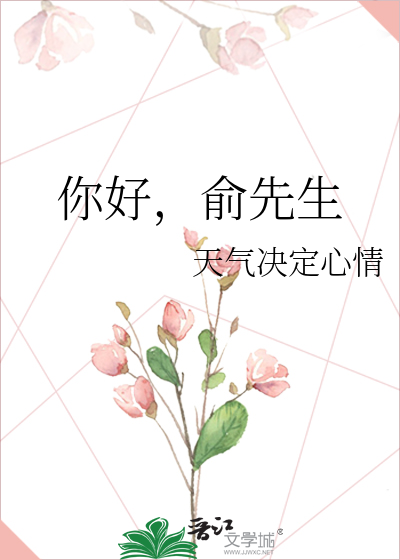 你好，俞先生