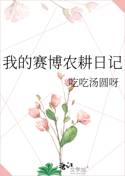 我的赛博农耕日记