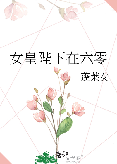 女皇陛下在六零