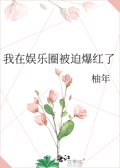 我在娱乐圈被迫爆红了