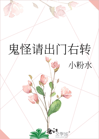鬼怪请出门右转