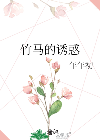 竹马的诱惑