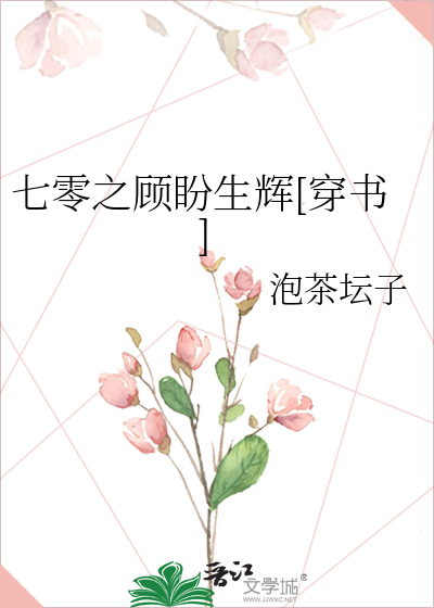 七零之顾盼生辉[穿书]