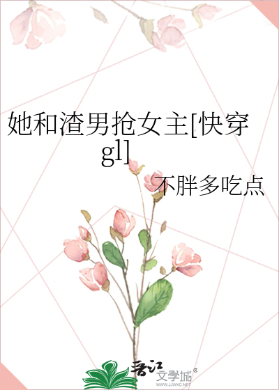 她和渣男抢女主[快穿gl]