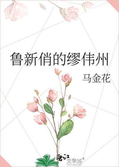 鲁新俏的缪伟州