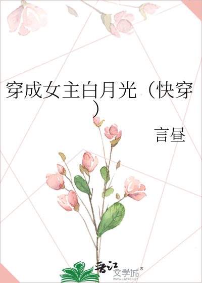 穿成女主白月光（快穿）