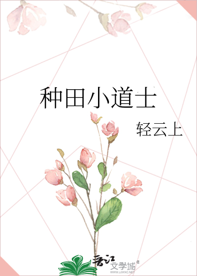 种田小道士