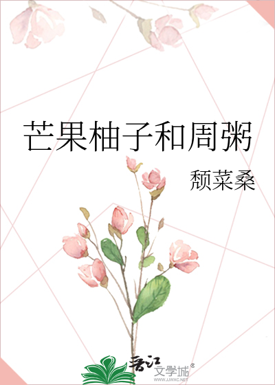 芒果柚子和周粥