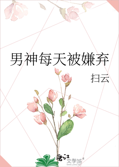 男神每天被嫌弃