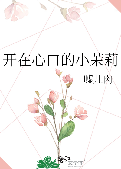 开在心口的小茉莉
