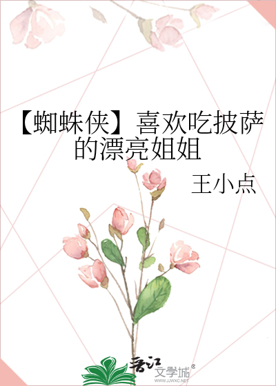 【蜘蛛侠】喜欢吃披萨的漂亮姐姐