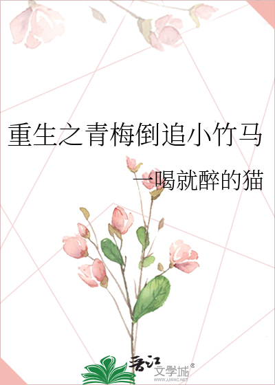 重生之青梅倒追小竹马