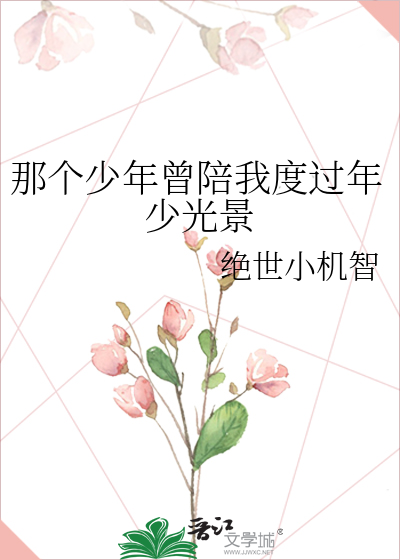 那个少年曾陪我度过年少光景