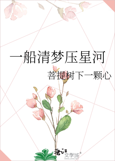 一船清梦压星河