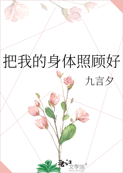把我的身体照顾好