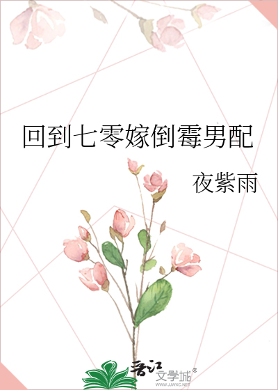 回到七零嫁倒霉男配
