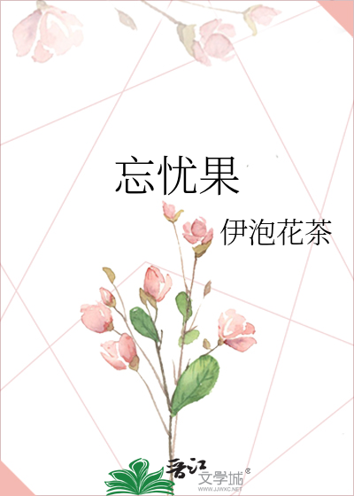 忘忧果