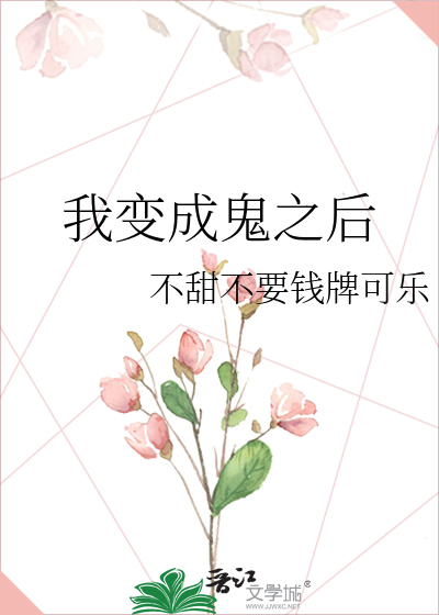 我变成鬼之后