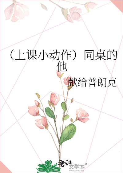 （上课小动作）同桌的他