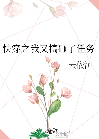 快穿之我又搞砸了任务