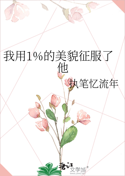 我用1%的美貌征服了他