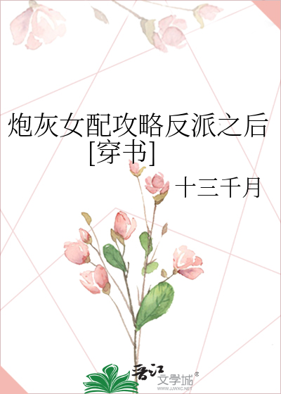 炮灰女配攻略反派之后[穿书]