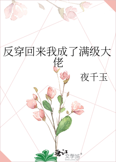 反穿回来我成了满级大佬