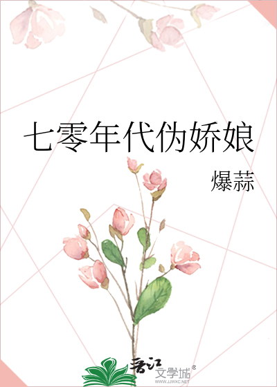 七零年代伪娇娘