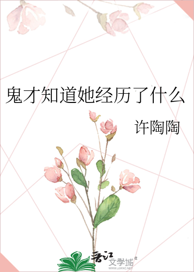 鬼才知道她经历了什么