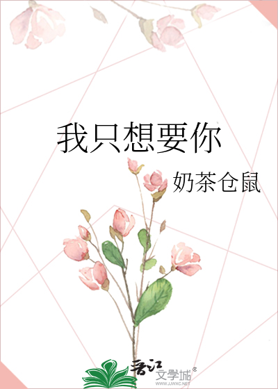 我只想要你