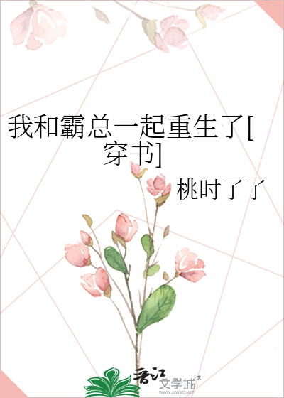 我和霸总一起重生了[穿书]
