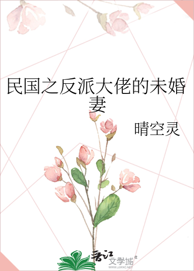 民国之反派大佬的未婚妻