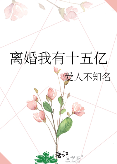 离婚我有十五亿