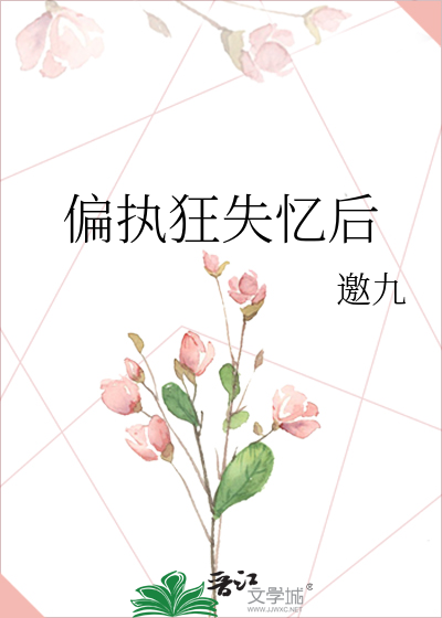 偏执狂失忆后