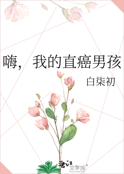 嗨，我的直癌男孩