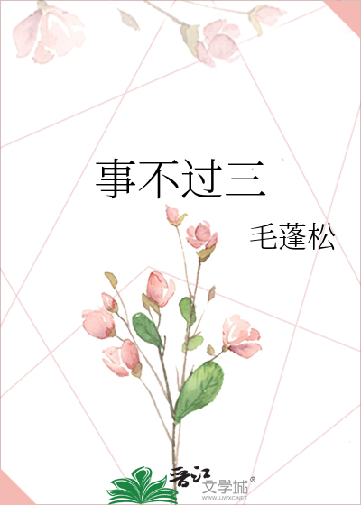 事不过三