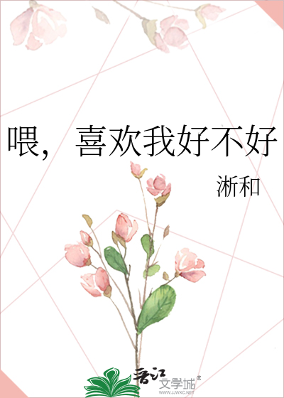 喂，喜欢我好不好