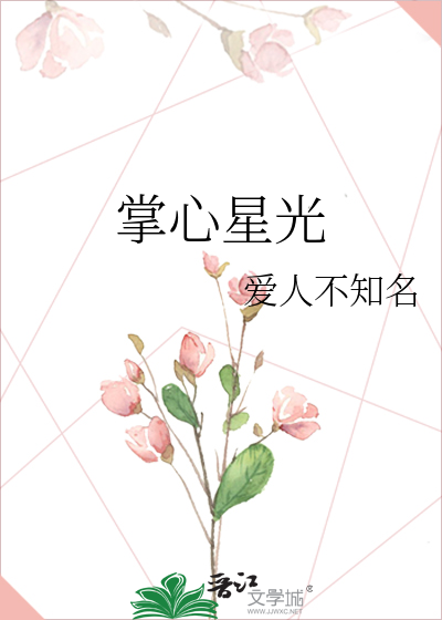 掌心星光