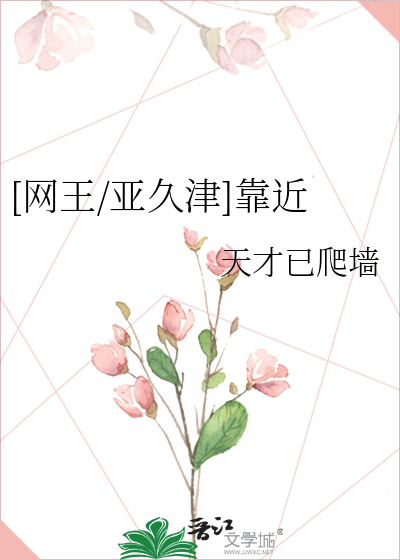 [网王/亚久津]靠近
