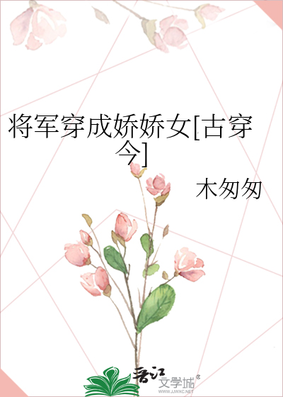 将军穿成娇娇女[古穿今]