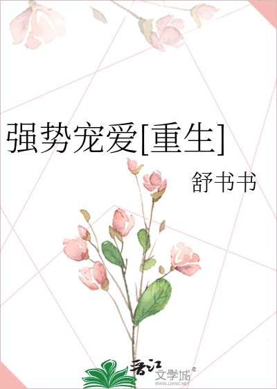 强势宠爱[重生]