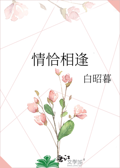 情恰相逢