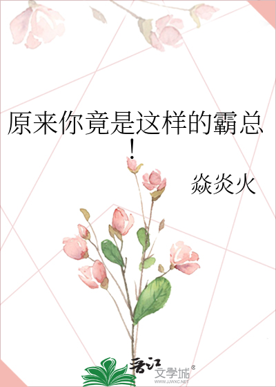 原来你竟是这样的霸总！