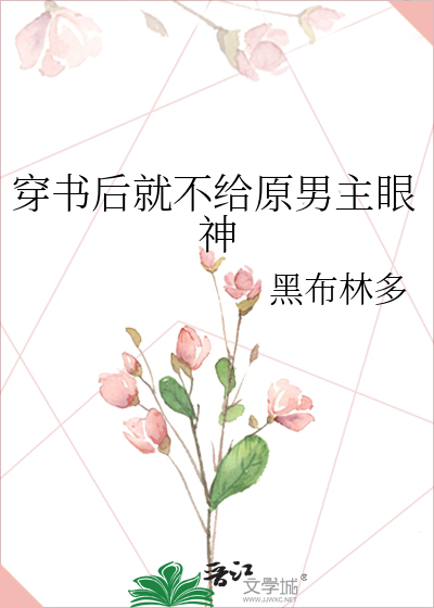 穿书后就不给原男主眼神