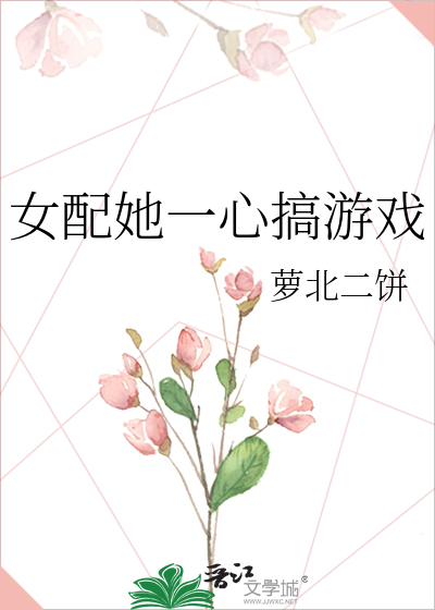 女配她一心搞游戏
